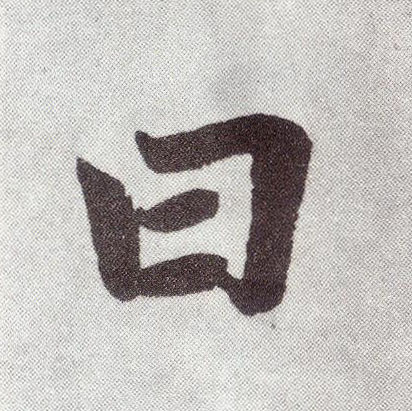 楷书 曰