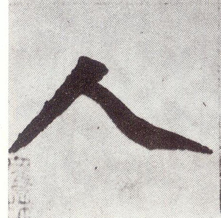 楷书 人
