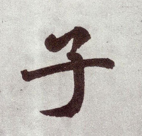 楷书 子