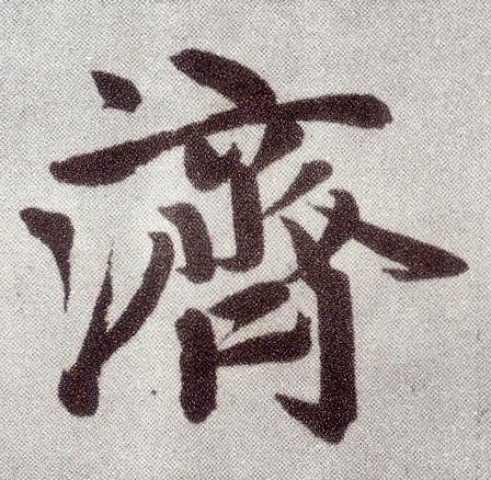 楷书 济