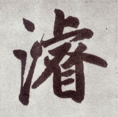 楷书 濬【浚】