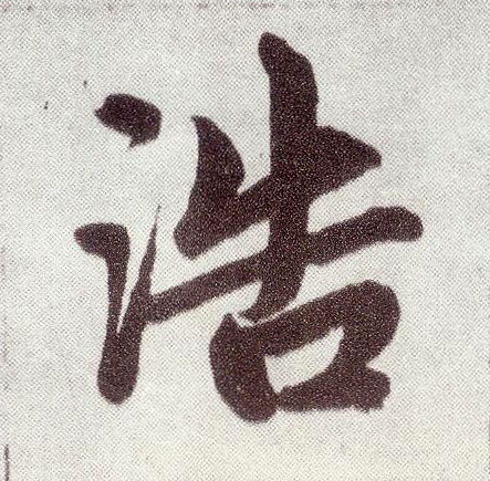 楷书 浩