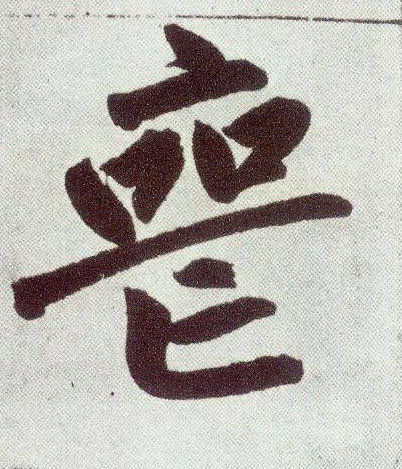 楷书 丧