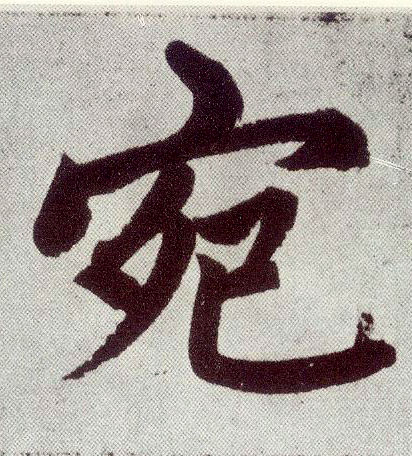 楷书 宛