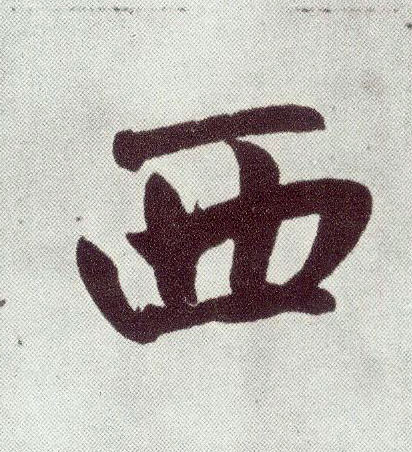 楷书 西