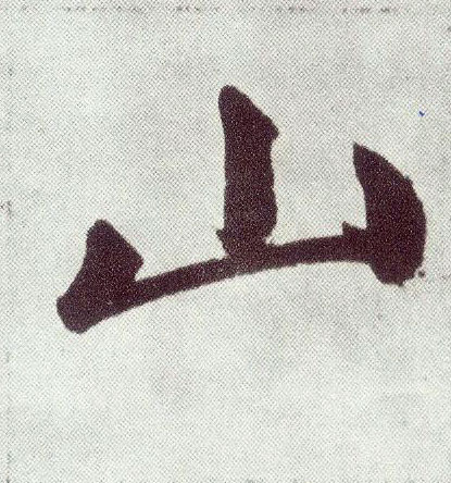 楷书 山
