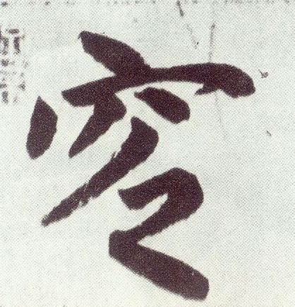 楷书 窆