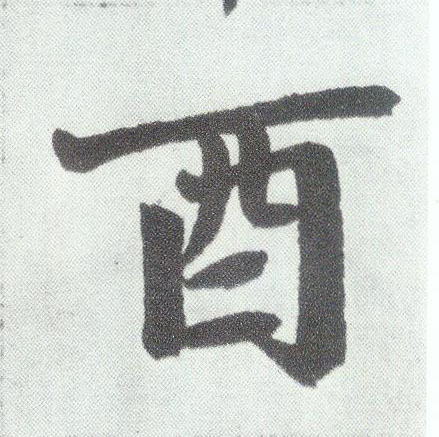 楷书 酉