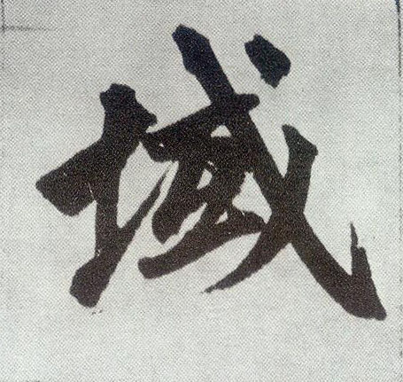楷书 域