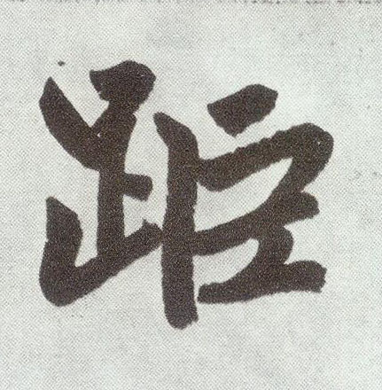 楷书 距