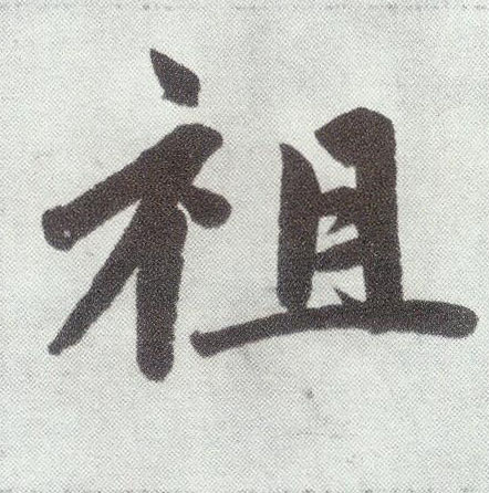 楷书 祖