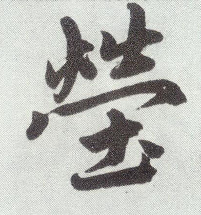 楷书 茔