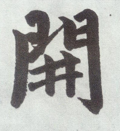 楷书 開【开】