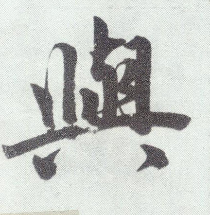 楷书 与