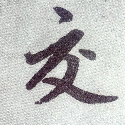 楷书 交