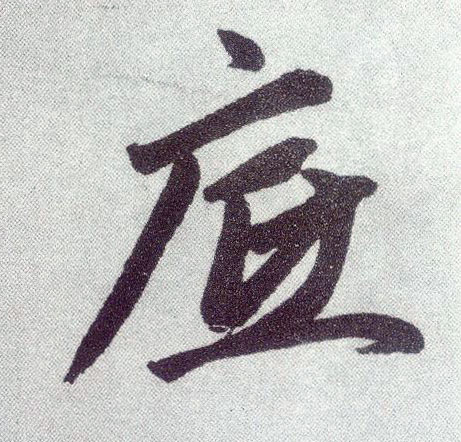 楷书 底
