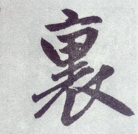 楷书 里【裏】
