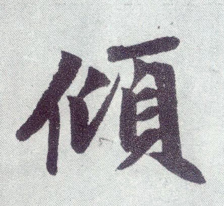 楷书 倾