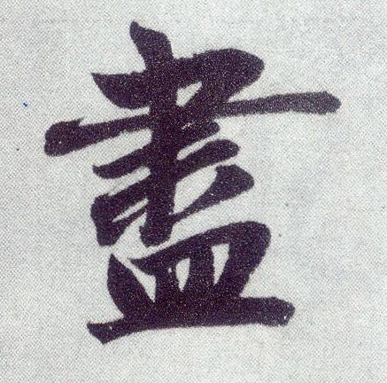 楷书 盡【尽】