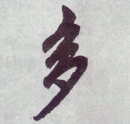 楷书 多