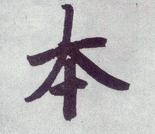 楷书 本