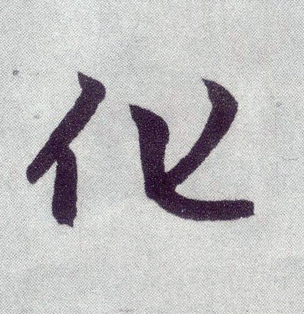 楷书 化