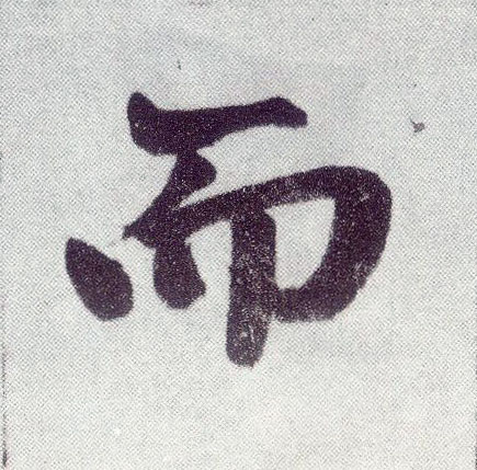 楷书 而