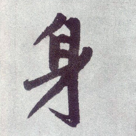 楷书 身