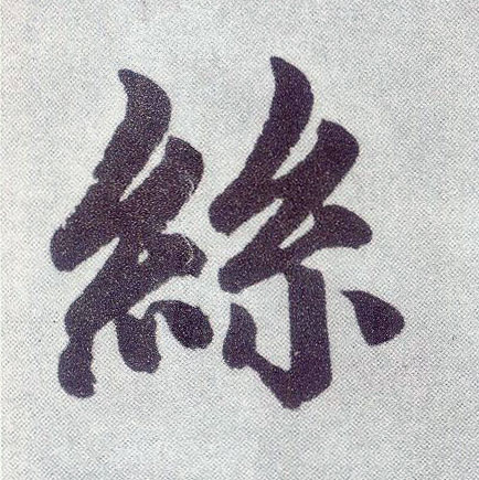 楷书 丝