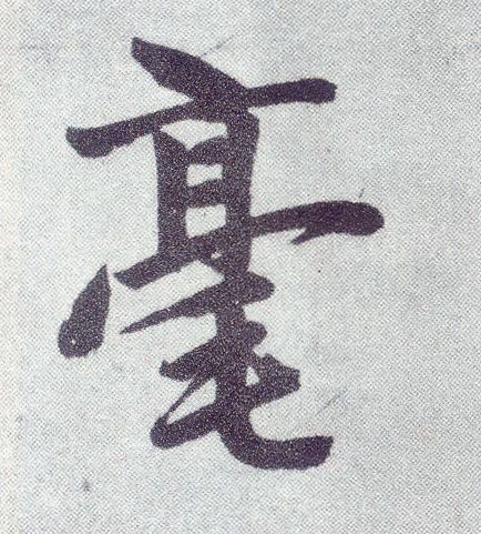 楷书 毫