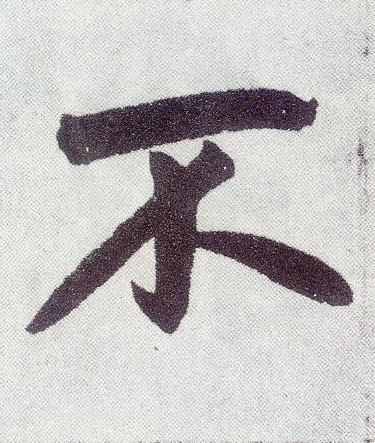 楷书 不