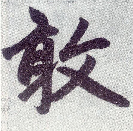楷书 敢