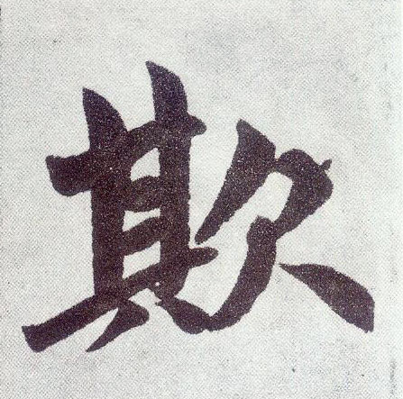 楷书 欺