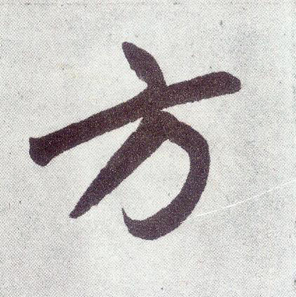 楷书 方