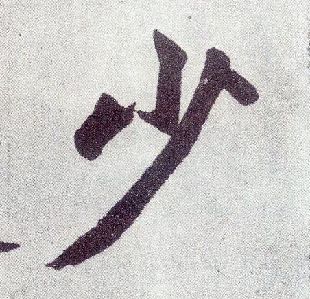 楷书 少