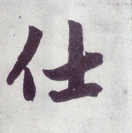 楷书 仕