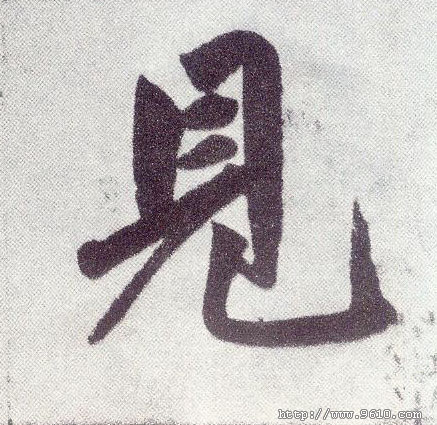 楷书 見【见】