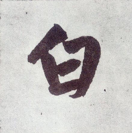 楷书 白