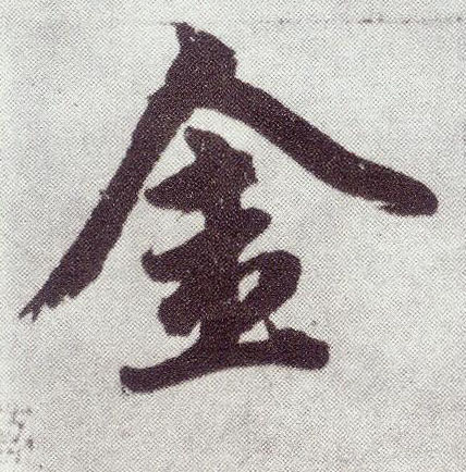楷书 金