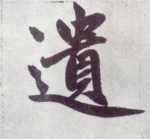 楷书 遗