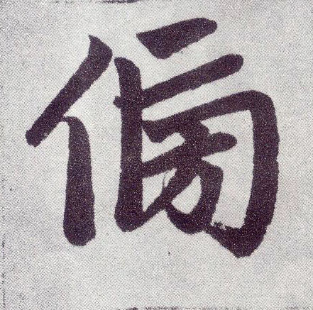楷书 傍