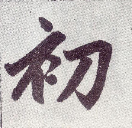楷书 初