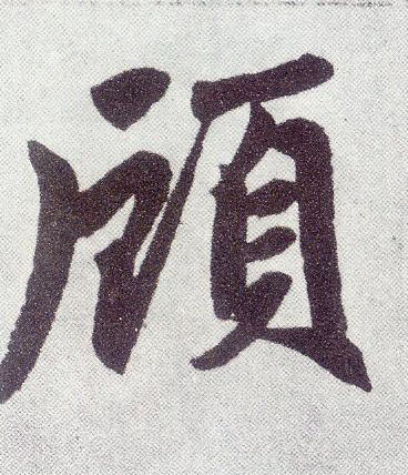 楷书 颀
