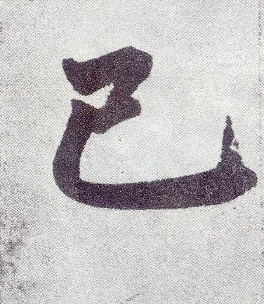楷书 已
