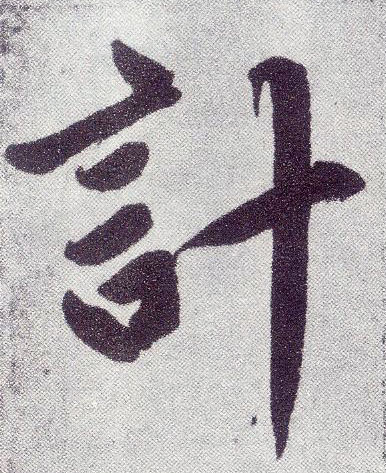 楷书 计