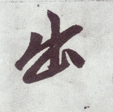 楷书 出