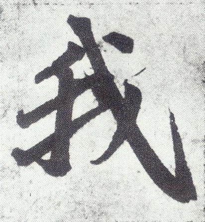 楷书 我