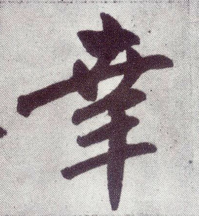 楷书 幸