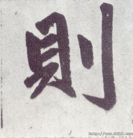楷书 则