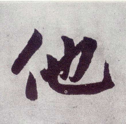 楷书 他